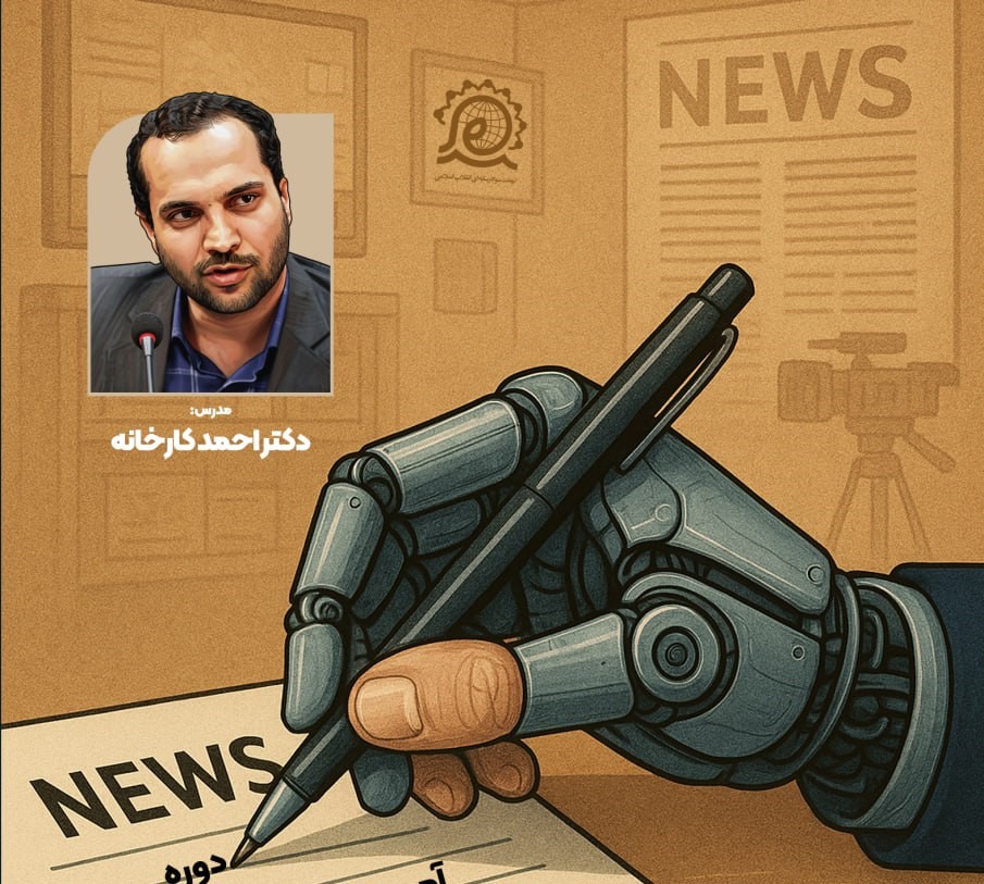 هوش مصنوعی دستیار خبرنگاری